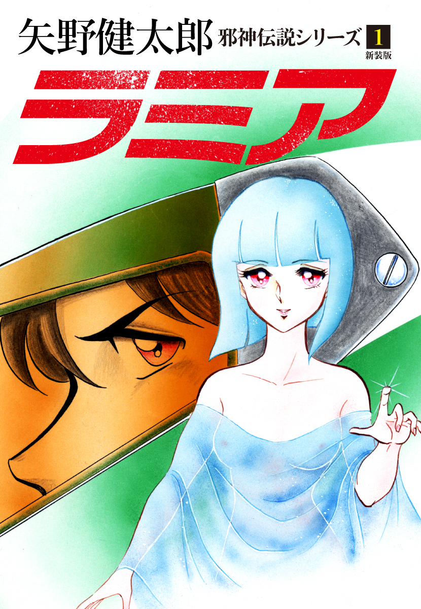 邪神伝説シリーズ　１　ラミア　新装版