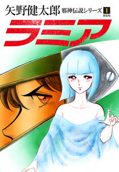 邪神伝説シリーズ 1 ラミア 新装版