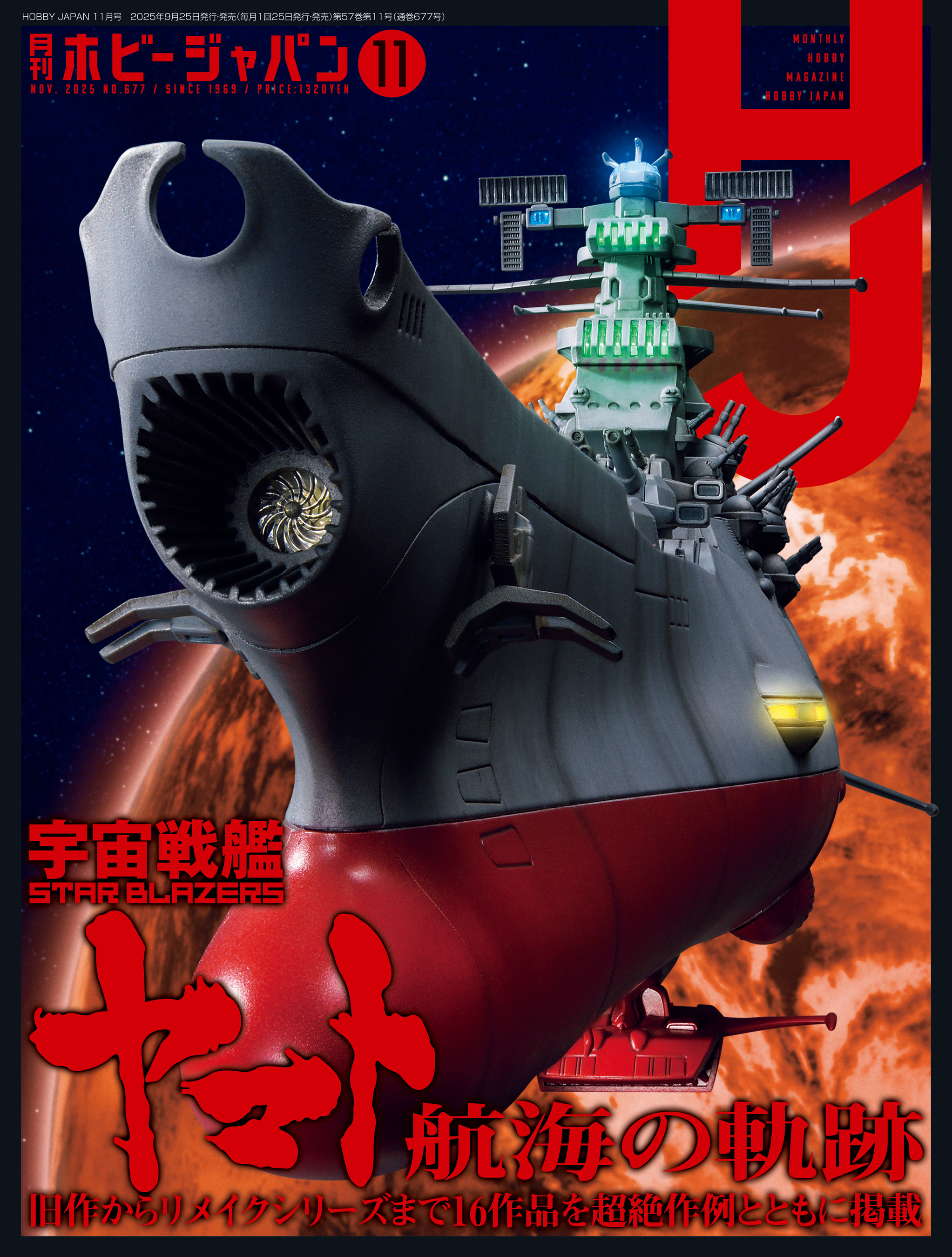 月刊ホビージャパン2025年11月号