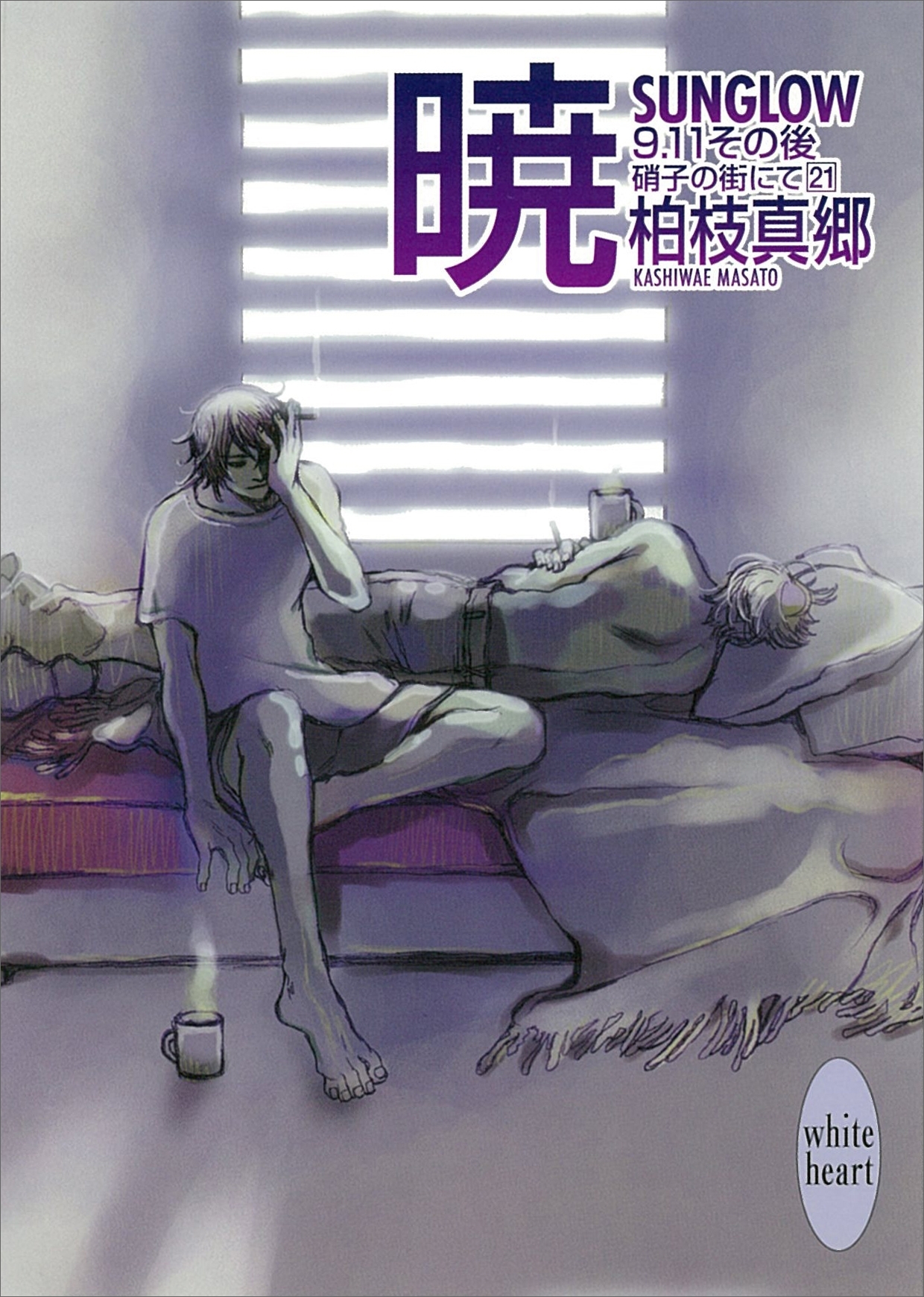 暁―ＳＵＮＧＬＯＷ―　硝子の街にて(21)　９・１１その後