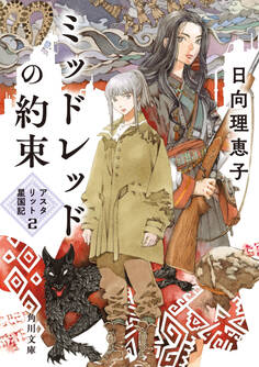 アスタリット星国記