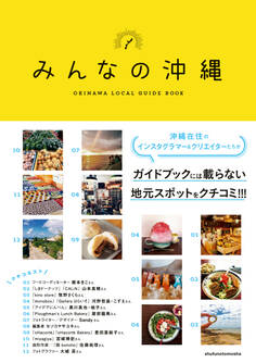 みんなの沖縄