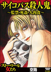 サイコパス殺人鬼 監禁 死姦 人肉食 1巻 最新刊 空路 人気マンガを毎日無料で配信中 無料 試し読みならamebaマンガ 旧 読書のお時間です サイコパス殺人鬼 監禁 死姦 人肉食 1巻 最新刊 空路 人気マンガを毎日無料で配信中 無料 試し読みならamebaマンガ 旧 読書のお時間です