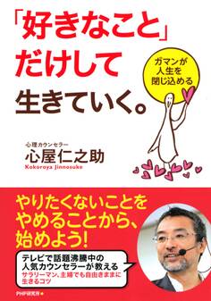 「好きなこと」だけして生きていく。