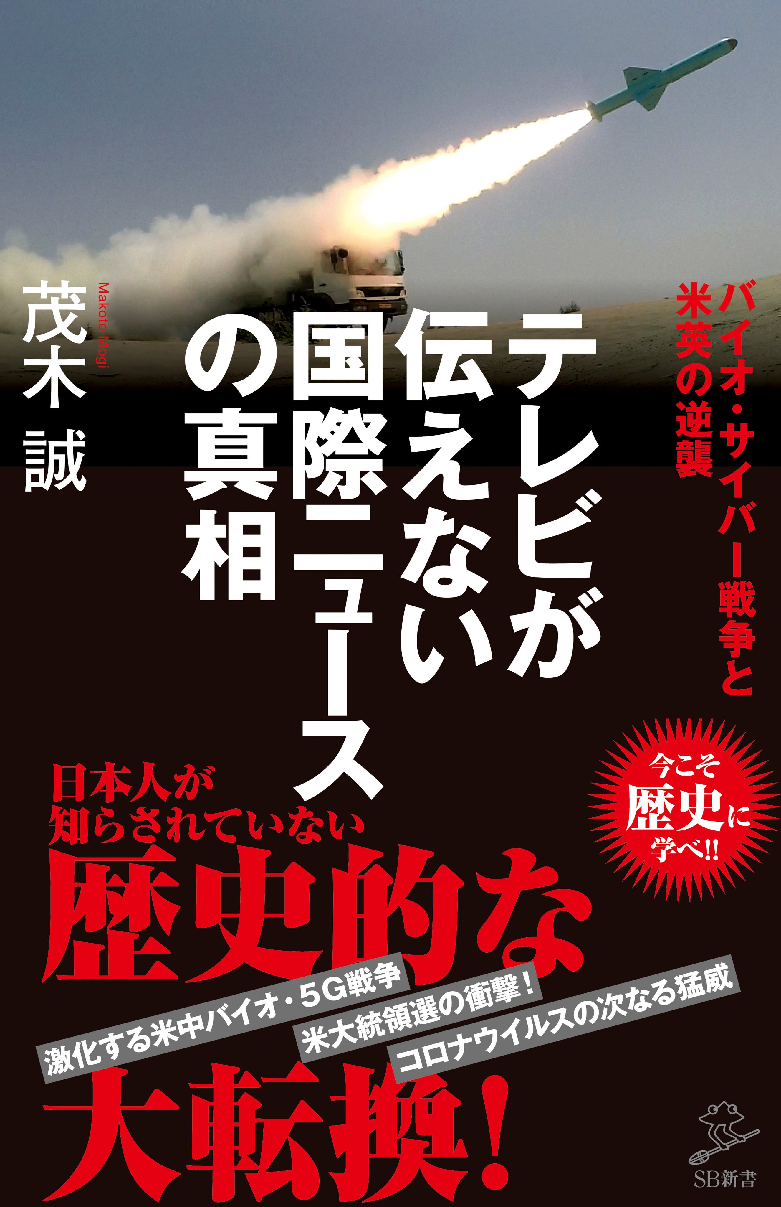 テレビが伝えない国際ニュースの真相