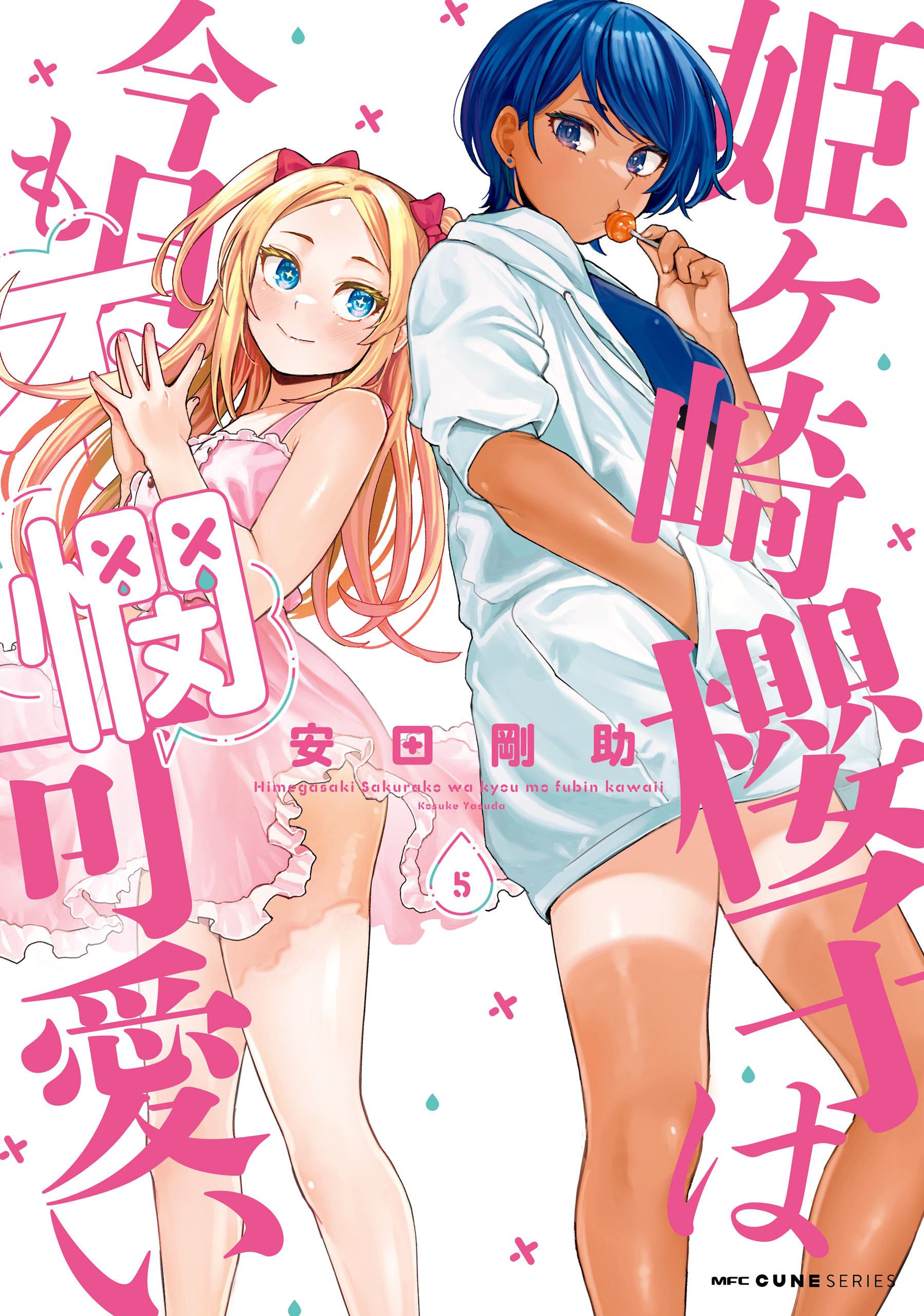 姫ヶ崎櫻子は今日も不憫可愛い　５