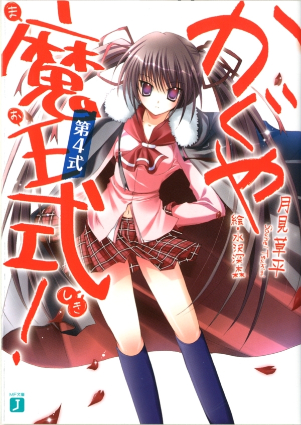 かぐや魔王式！ 第4式