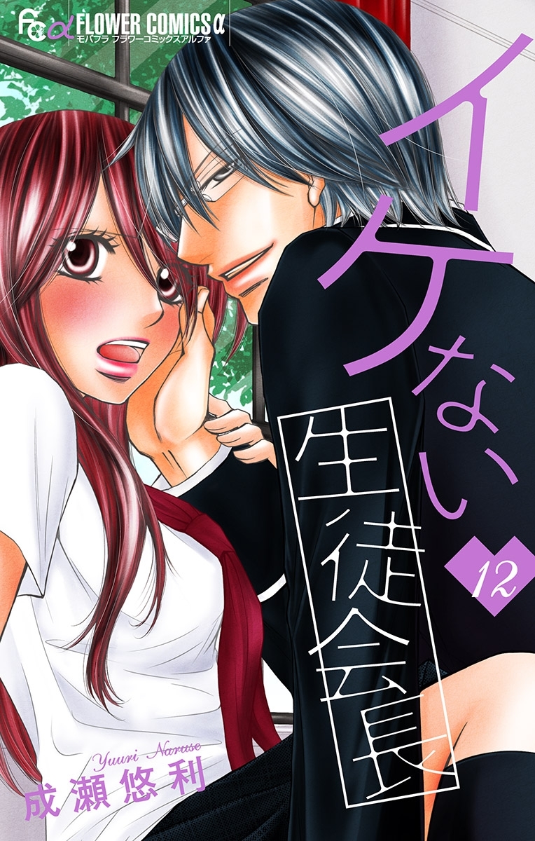 イケない生徒会長【マイクロ】 12