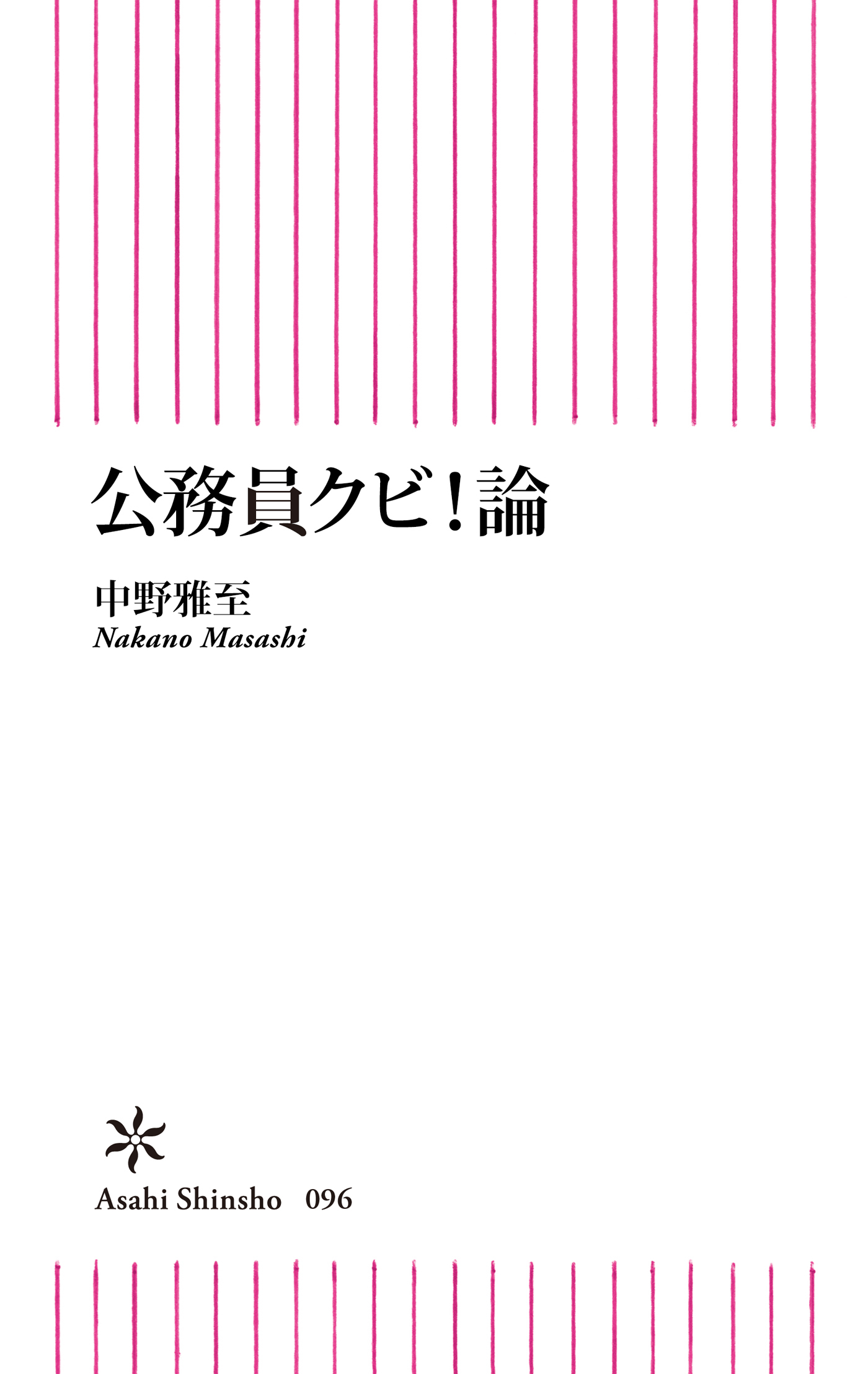 公務員クビ！論