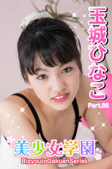 美少女学園 玉城ひなこ Part.86
