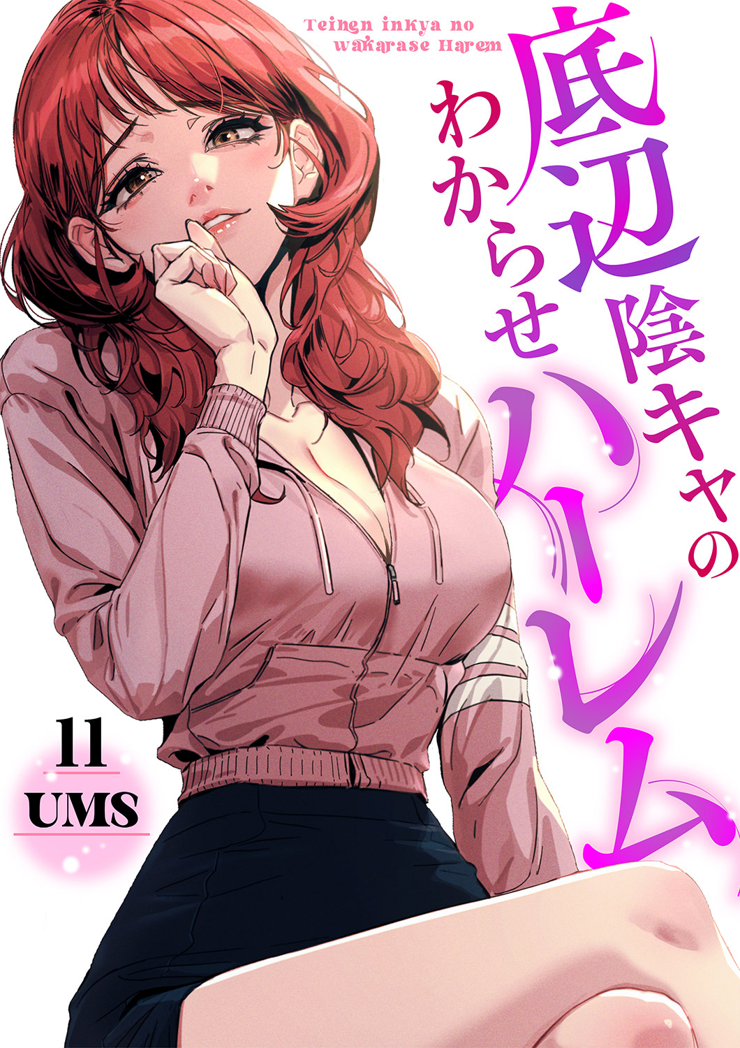 底辺陰キャのわからせハーレム