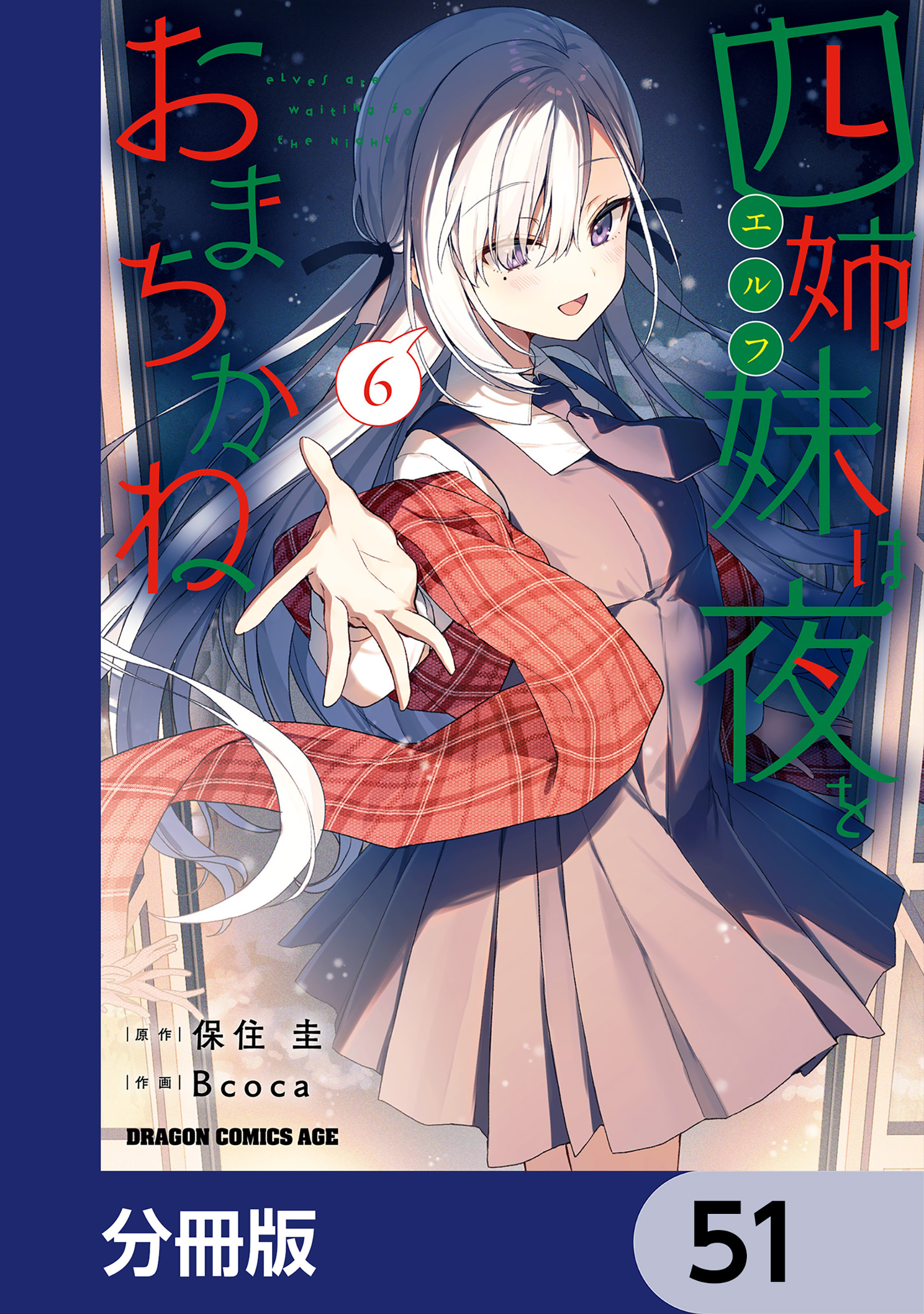 四姉妹は夜をおまちかね【分冊版】　51