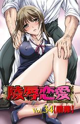 陵辱恋愛34