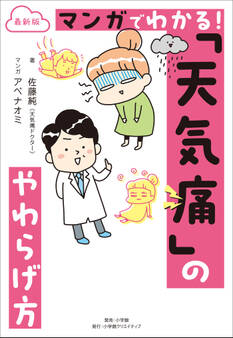 最新版 マンガでわかる! 「天気痛」のやわらげ方