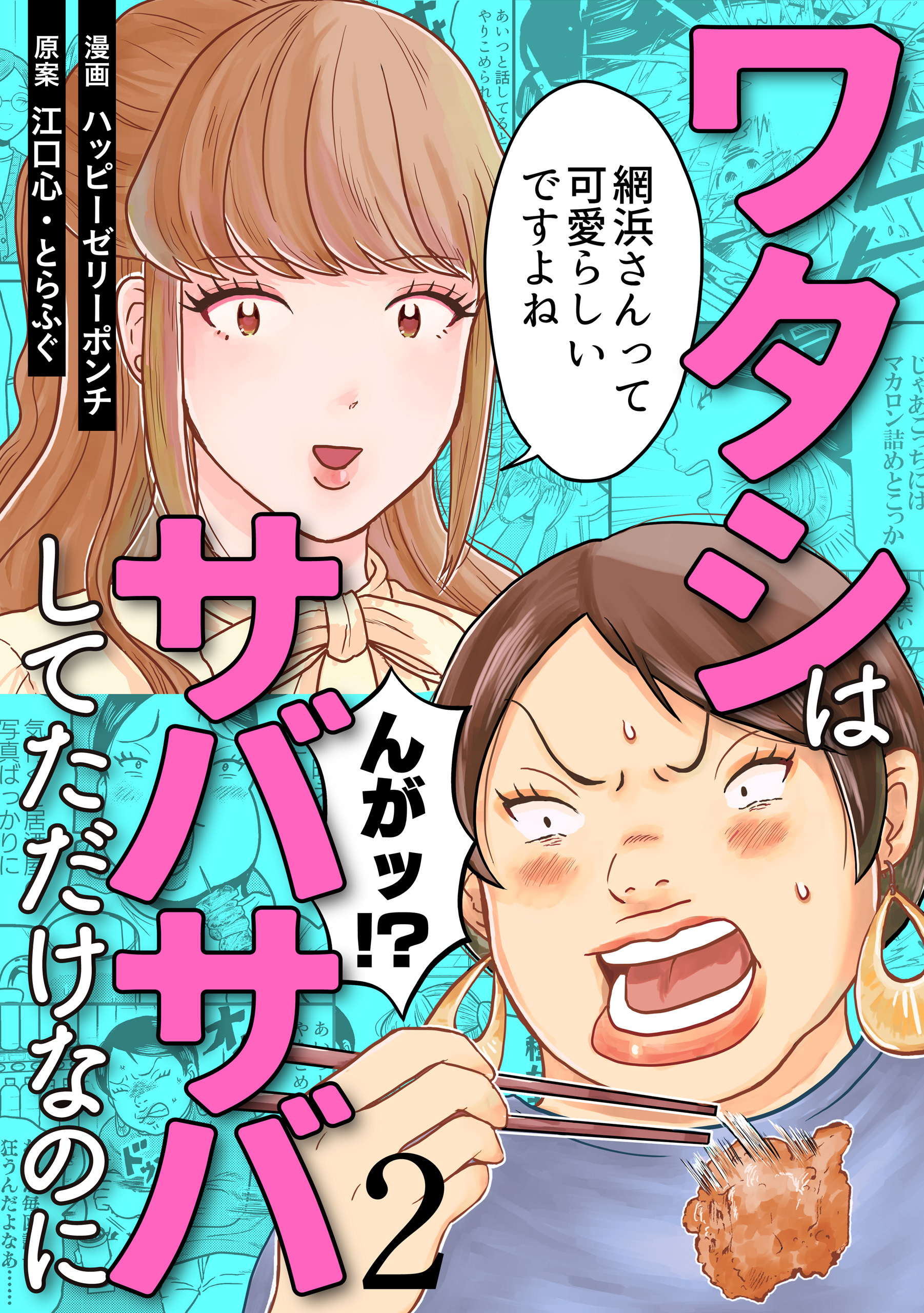 ワタシはサバサバしてただけなのに