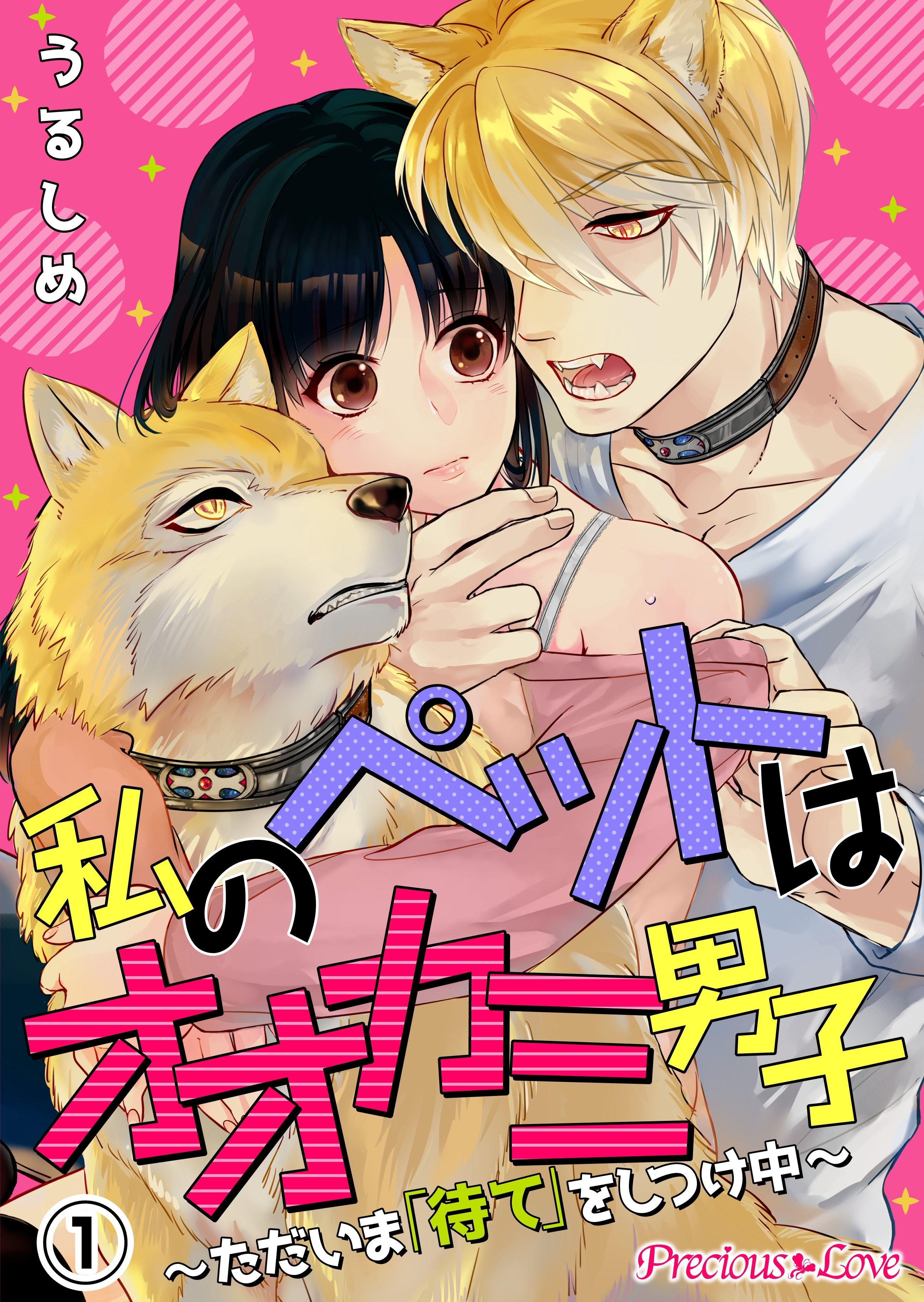 【期間限定　無料お試し版】私のペットはオオカミ男子～ただいま「待て」をしつけ中～01