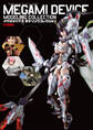 メガミデバイスモデリングコレクション