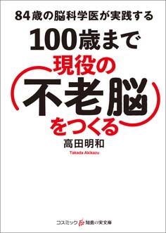 84歳の脳科学医が実践する 100歳まで現役の「不老脳」をつくる