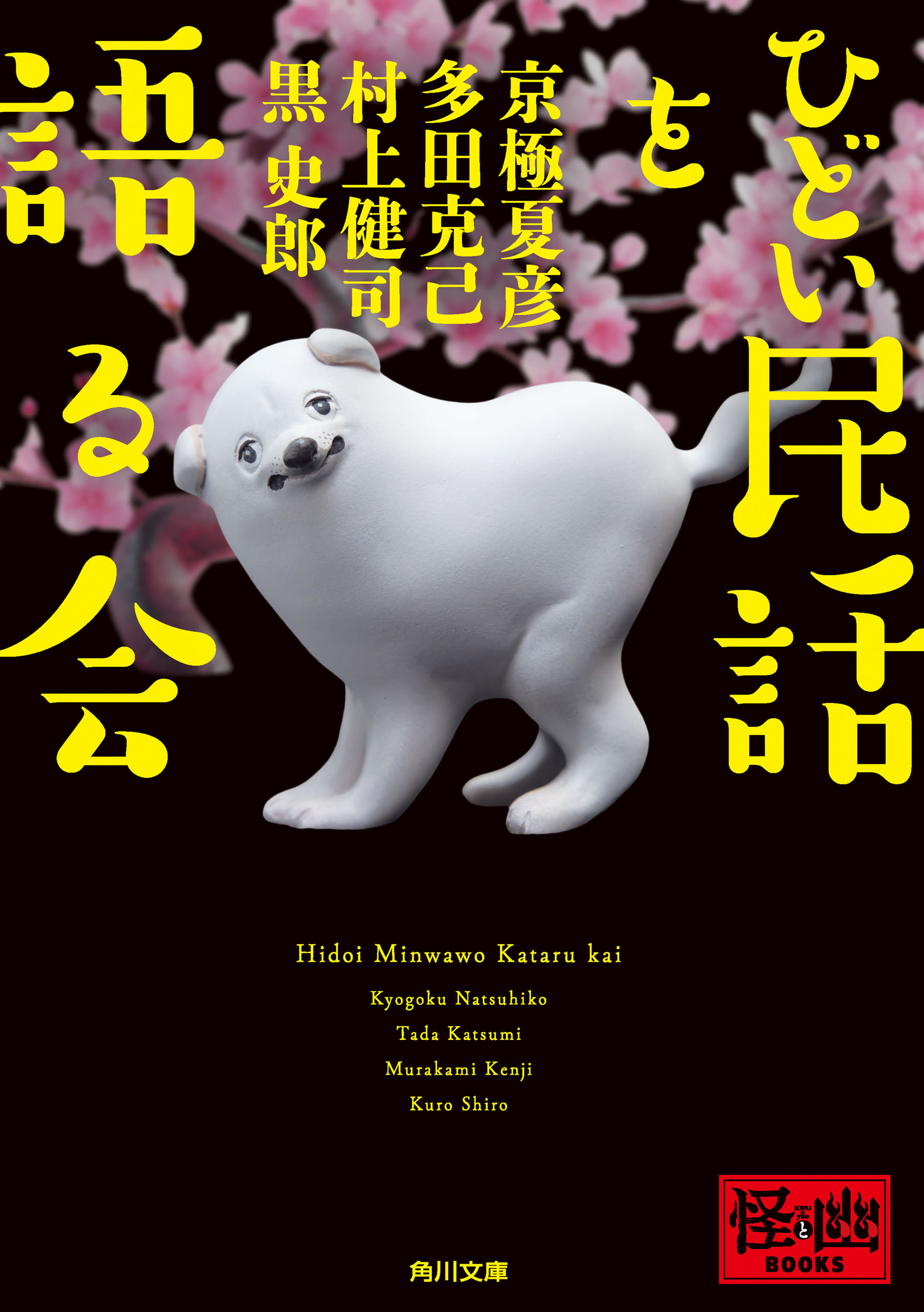 ひどい民話を語る会