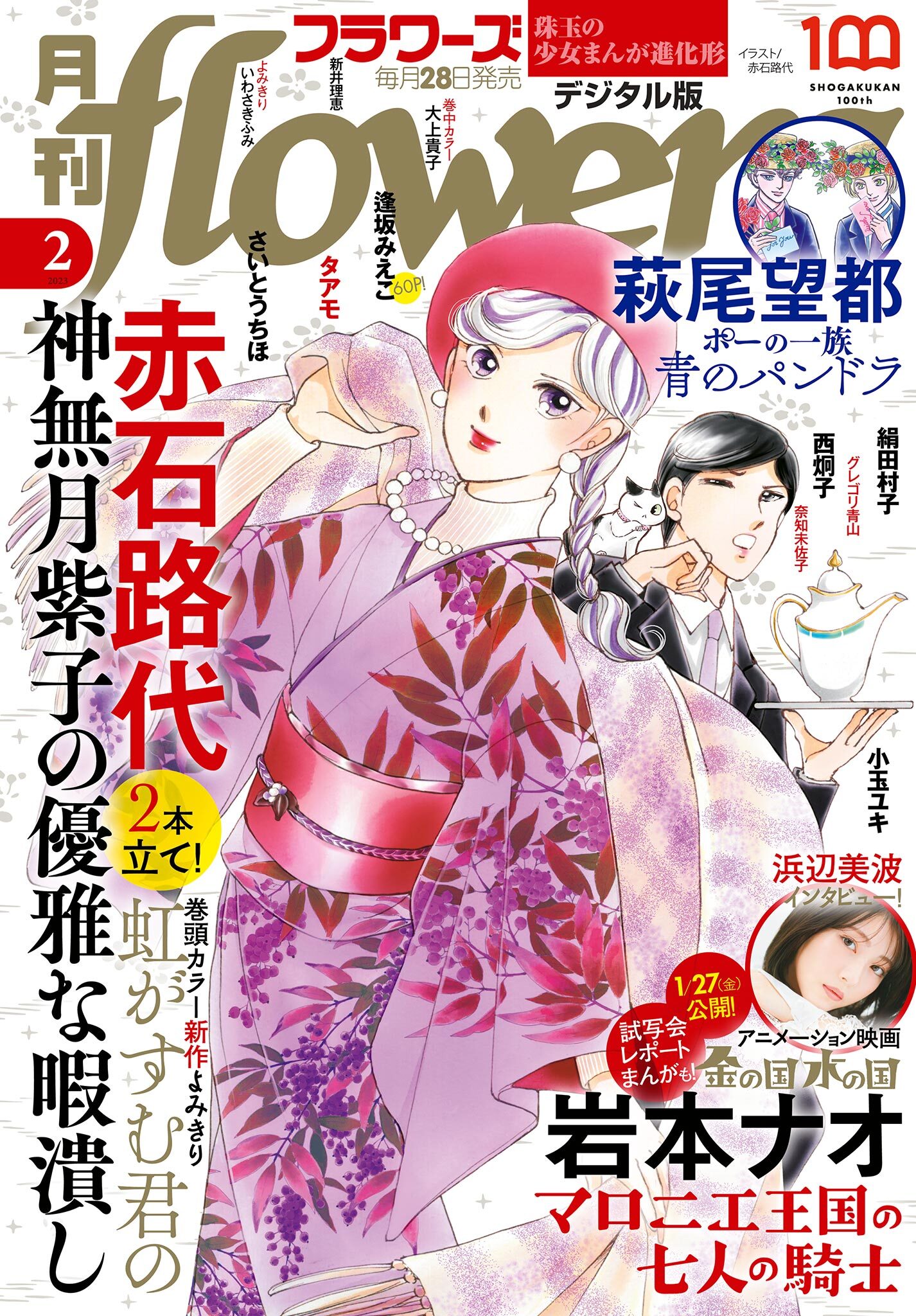 月刊ｆｌｏｗｅｒｓ　2023年2月号(2022年12月26日発売)【電子版特典付き】