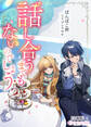 話し合うまでもないのでしょう?【分冊版】1