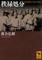秩禄処分 明治維新と武家の解体