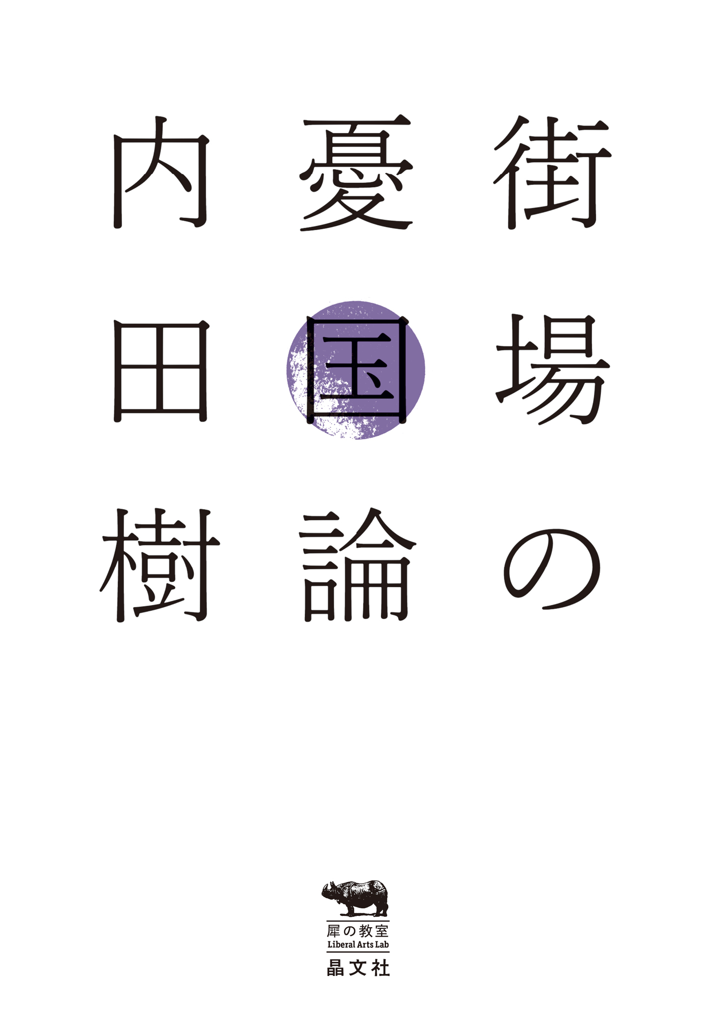街場の憂国論