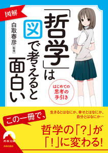 図解「哲学」は図で考えると面白い