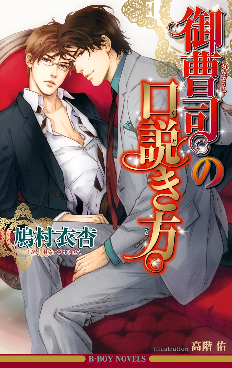 御曹司の口説き方＜特別版＞【イラスト入り】