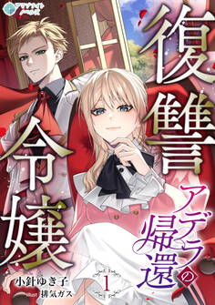 【期間限定 無料お試し版 閲覧期限2026年8月17日】復讐令嬢アデラの帰還(1)