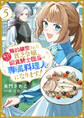 婚約破棄された貧乏令嬢、本日より偏食騎士団長の専属料理人になります!5
