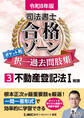 令和8年版 司法書士 合格ゾーン ポケット判 択一過去問肢集 3 不動産登記法I