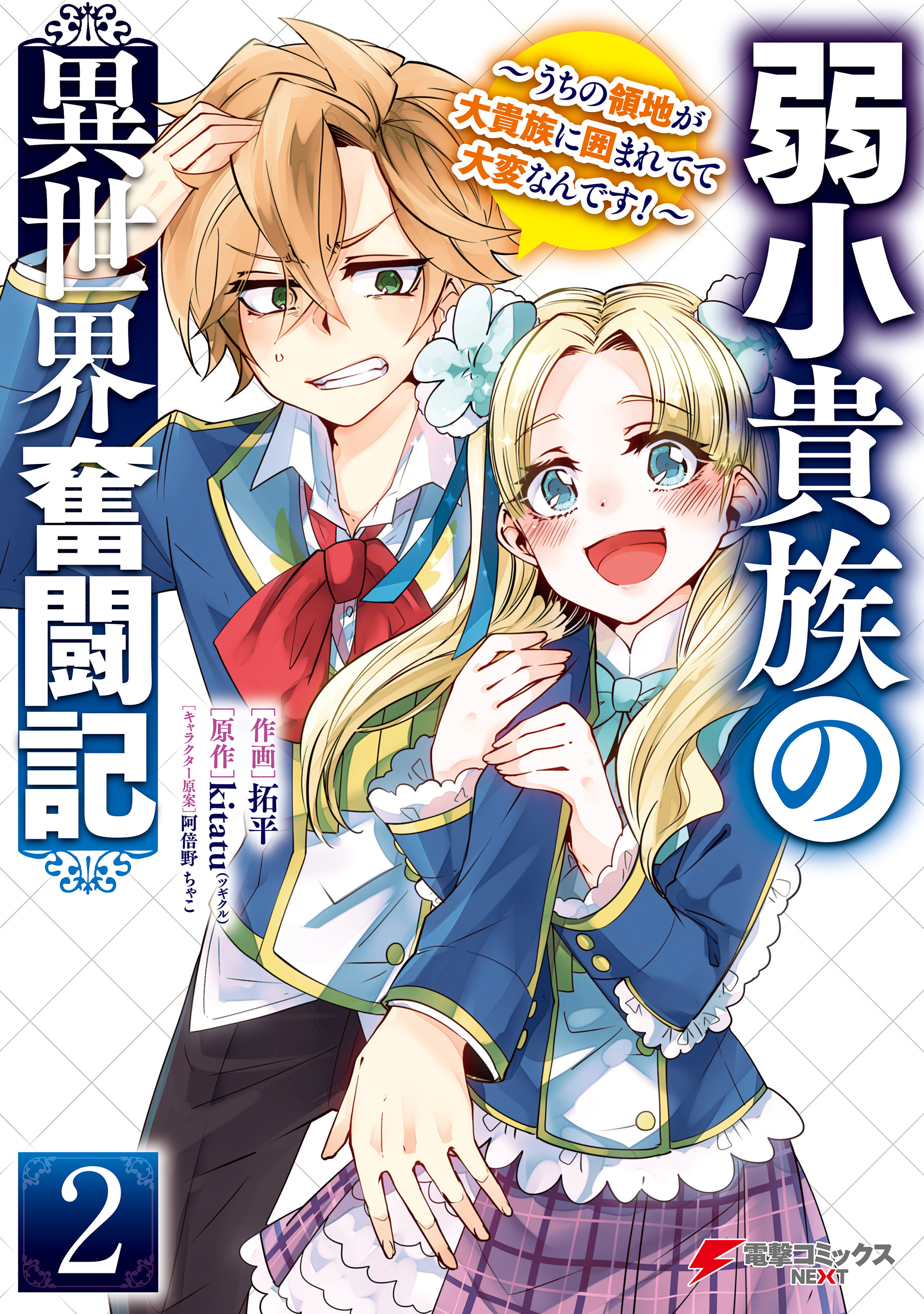 弱小貴族の異世界奮闘記２　～うちの領地が大貴族に囲まれてて大変なんです！～