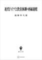 近代ドイツ公教育体制の再編過程