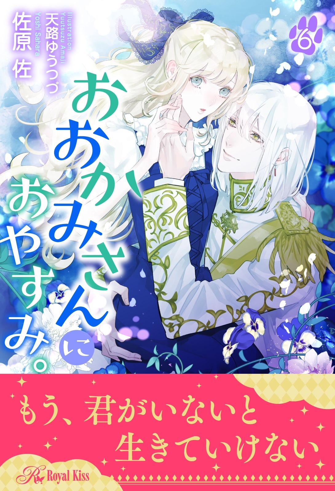 おおかみさんにおやすみ。