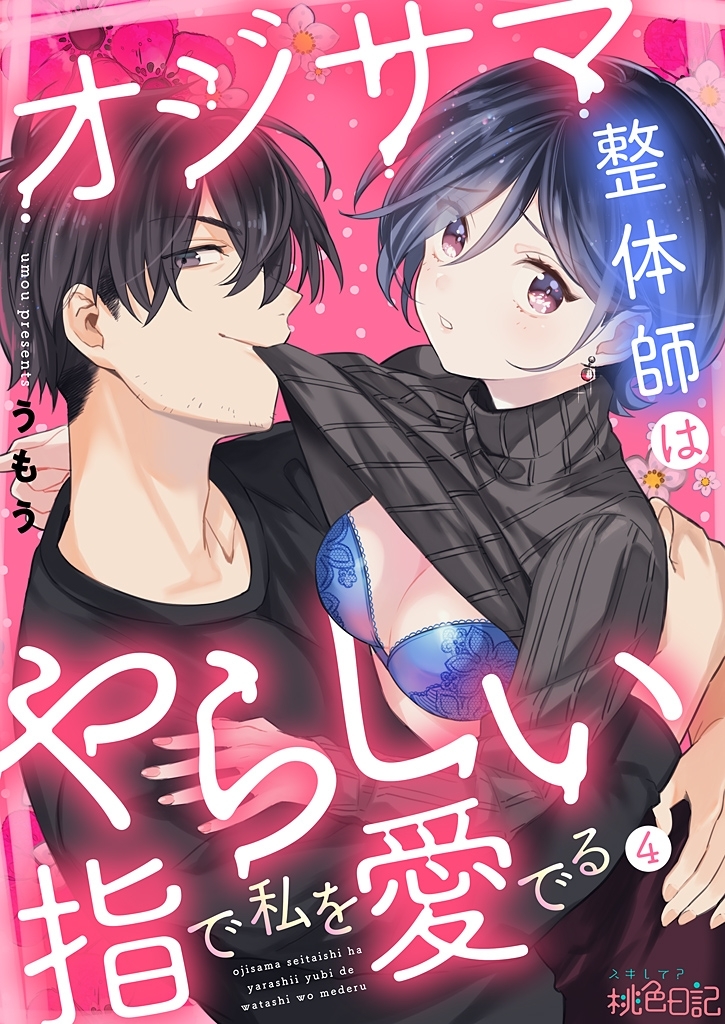 オジサマ整体師はやらしい指で私を愛でる4