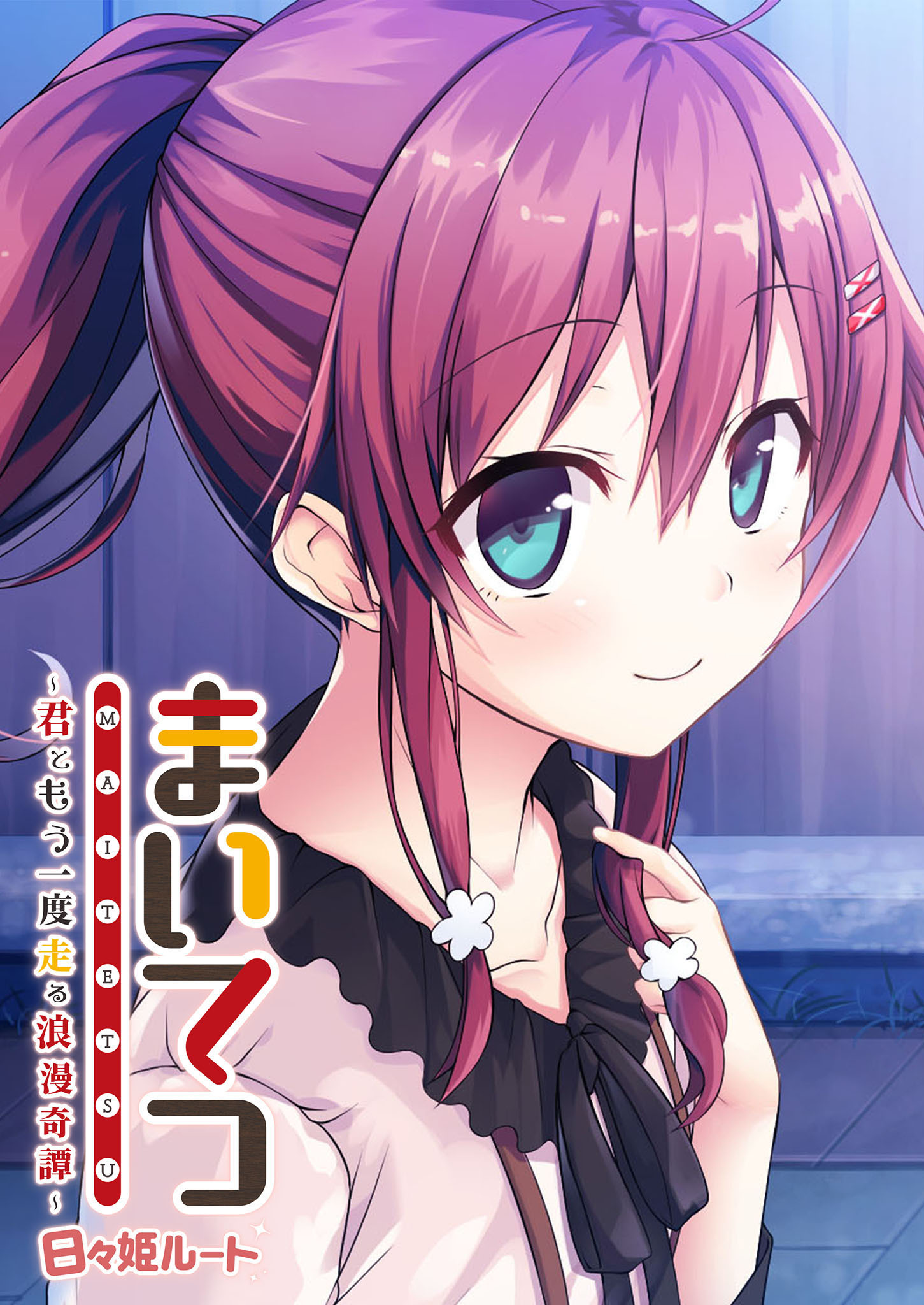 まいてつ ～君ともう一度走る浪漫奇譚～ 日々姫ルート