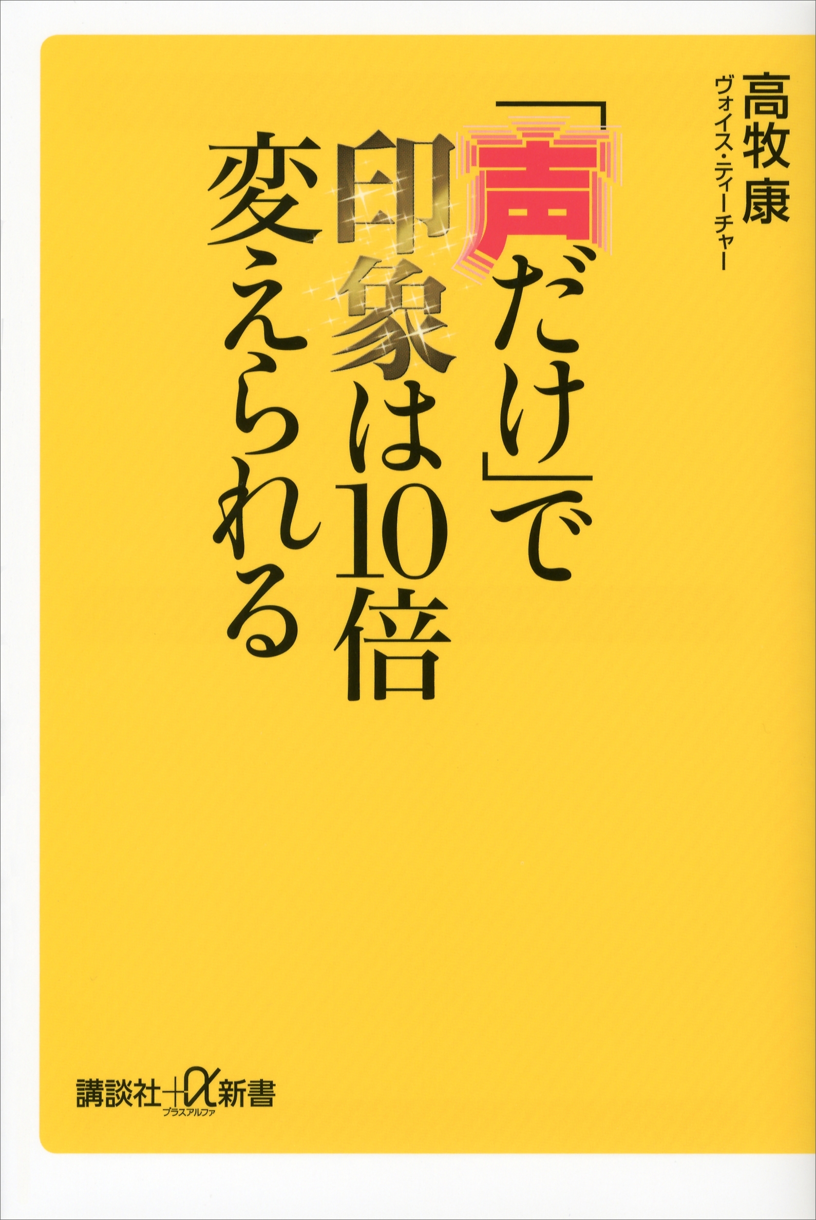 「声だけ」で印象は１０倍変えられる