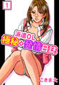 【期間限定 無料お試し版】派遣OL極秘◇発情日誌 1巻