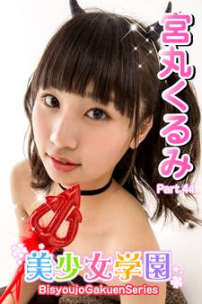 美少女学園 宮丸くるみ Part.44