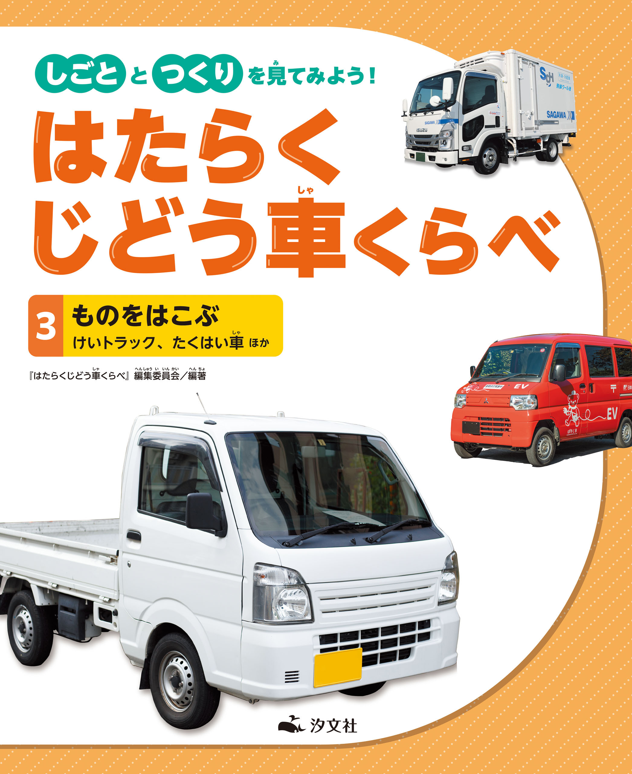 しごととつくりを見てみよう！　はたらくじどう車くらべ　（3）ものをはこぶ　けいトラック、たくはい車　ほか