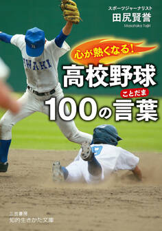 心が熱くなる! 高校野球100の言葉