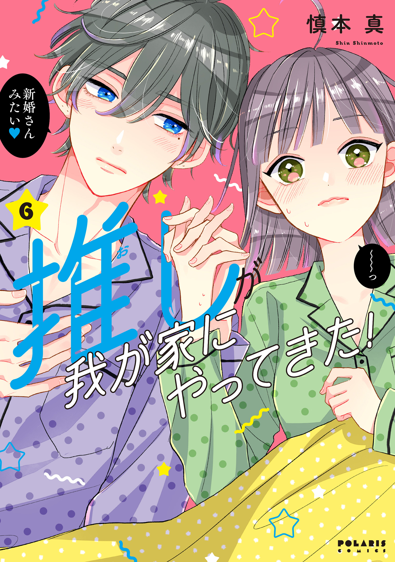 好きです、となりのお兄ちゃん。6巻☆最終巻☆慎本真 - 少女漫画