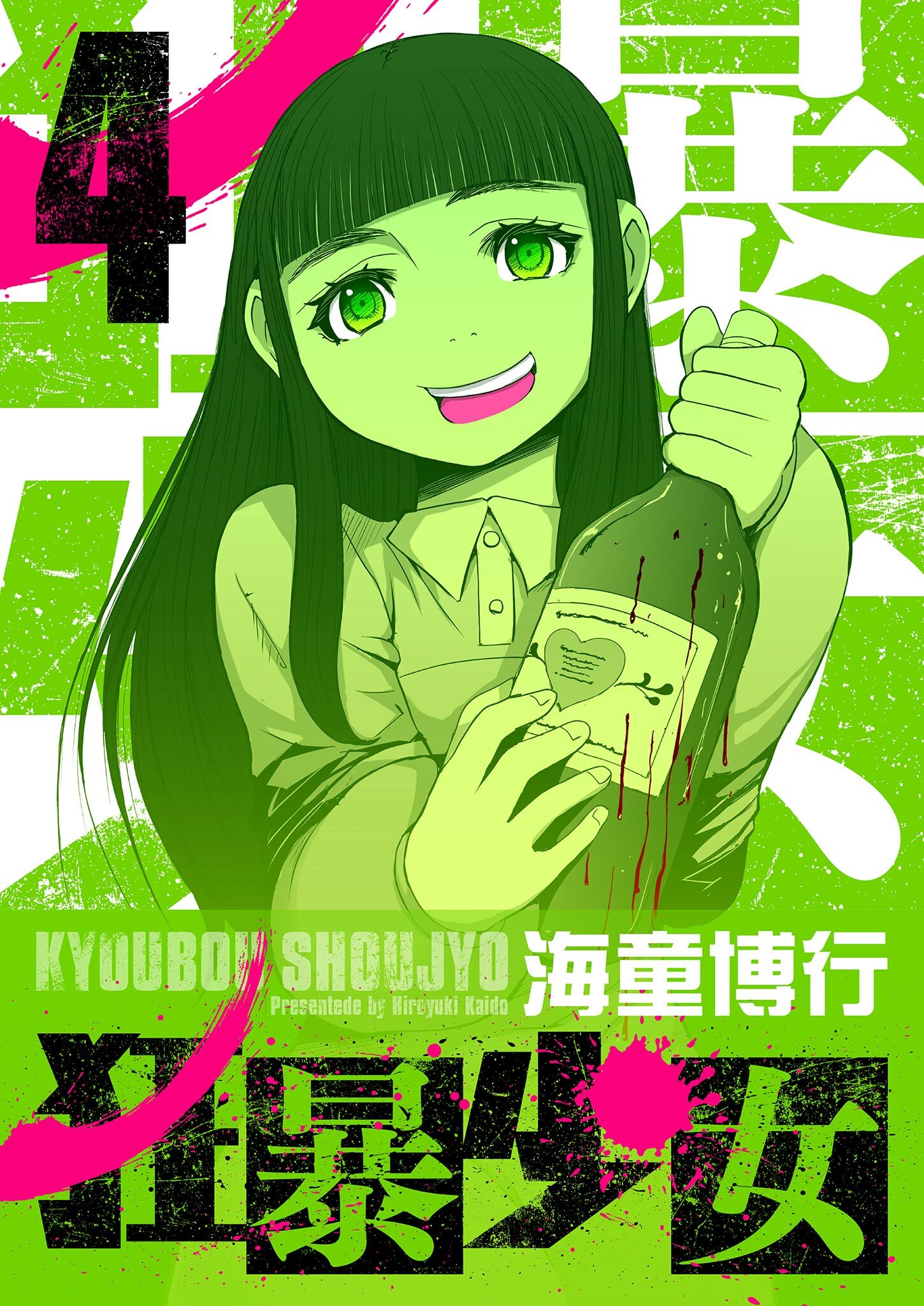 狂暴少女 4