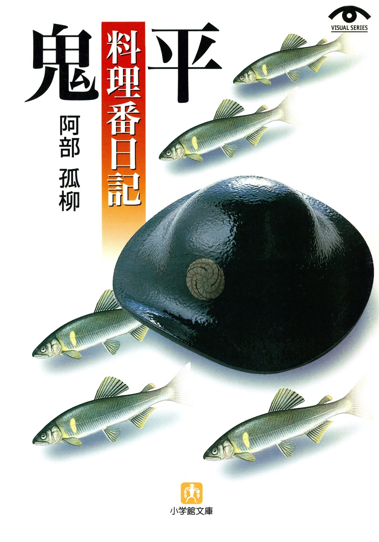 鬼平料理番日記（小学館文庫）