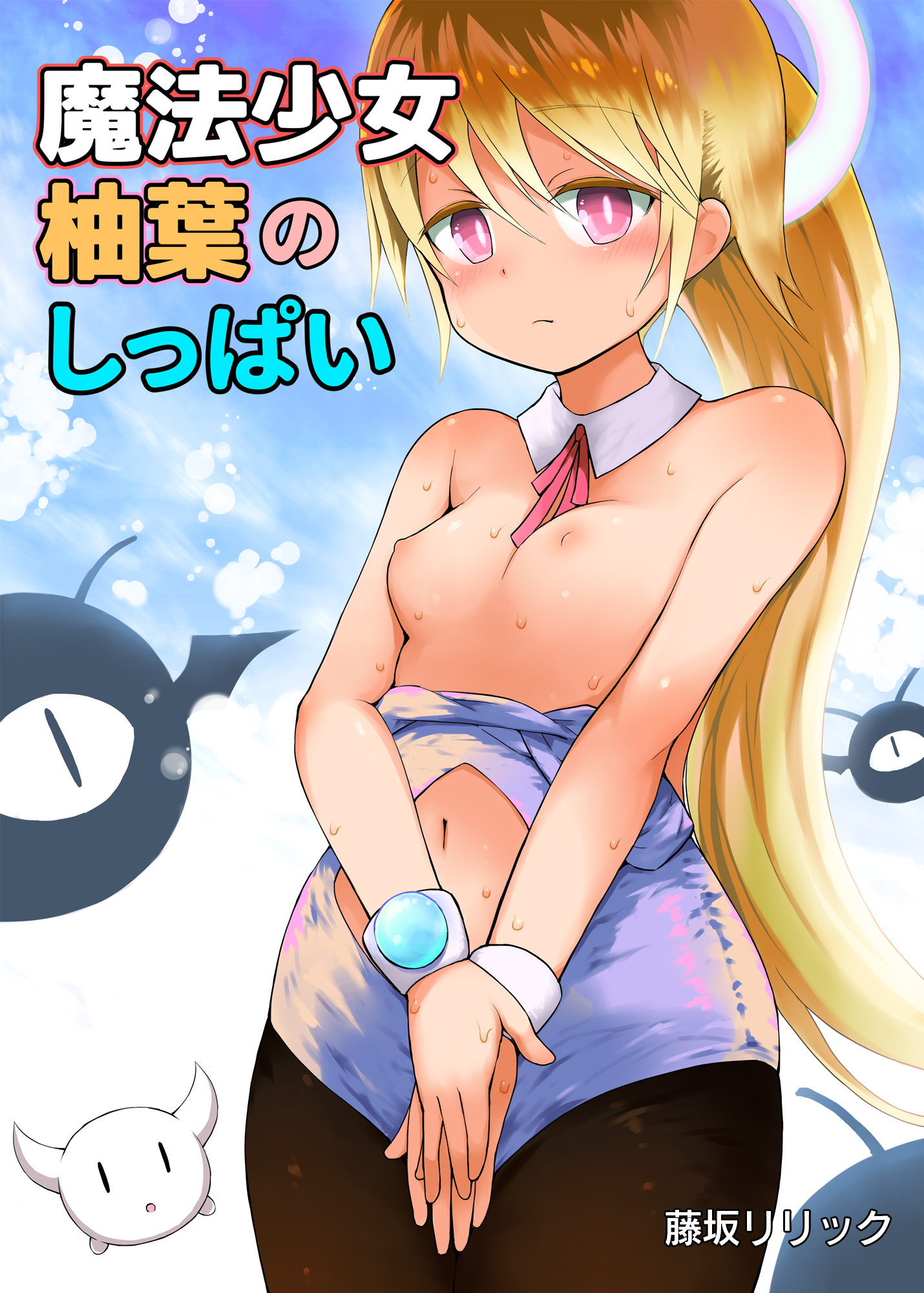 魔法少女柚葉のしっぱい