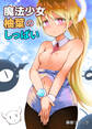 魔法少女柚葉のしっぱい