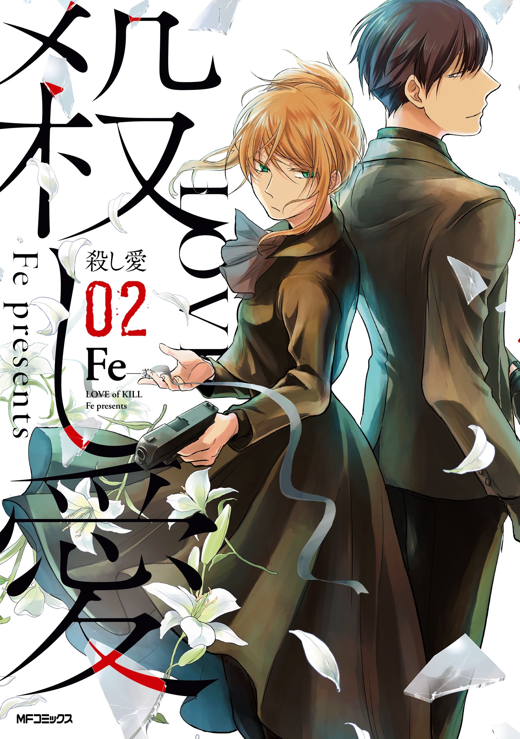 殺し愛２ 無料 試し読みなら Amebaマンガ 旧 読書のお時間です