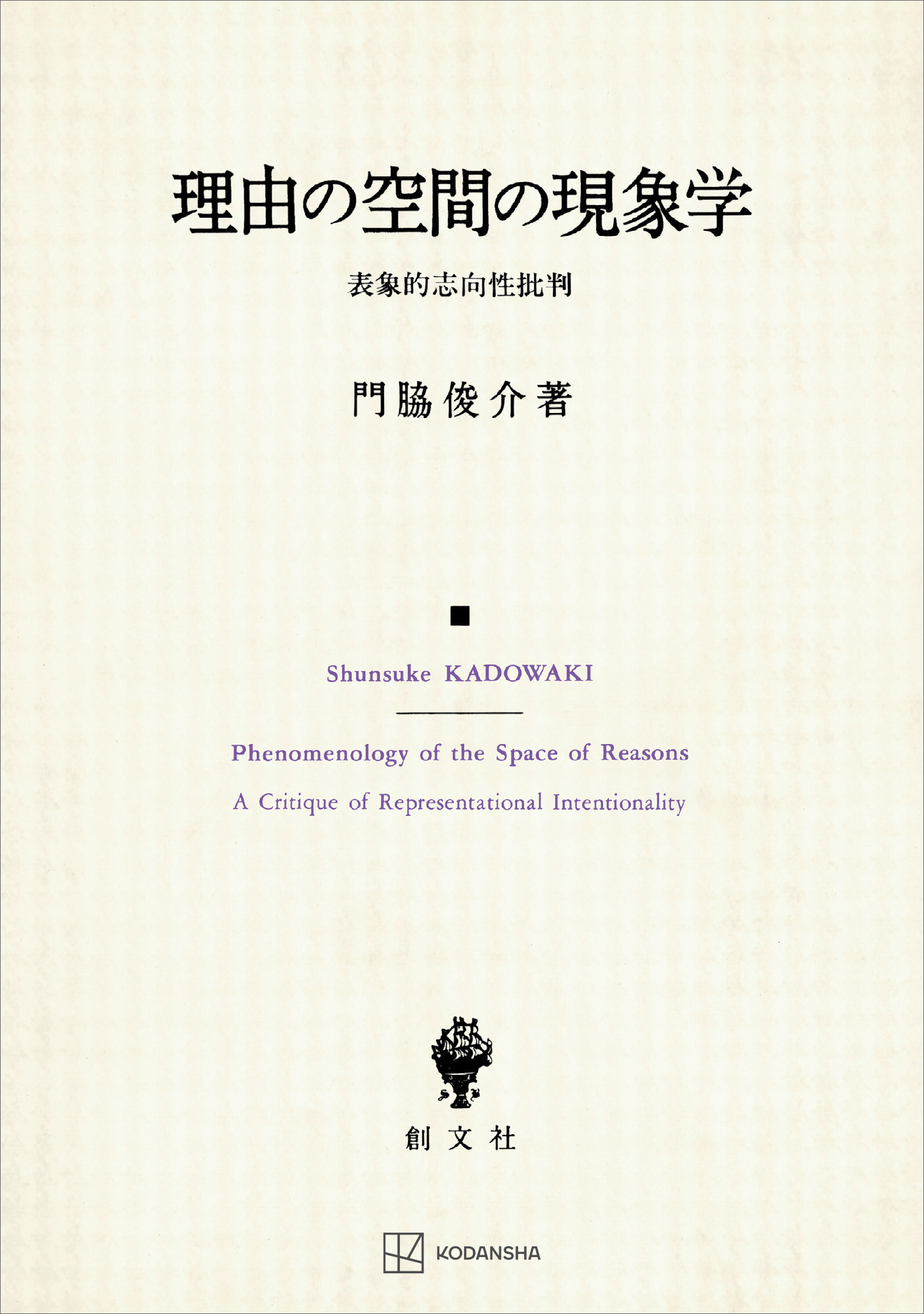 理由の空間の現象学　表象的志向性批判
