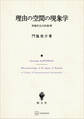 理由の空間の現象学 表象的志向性批判